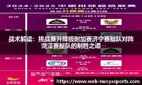 战术解读：挑战赛升降级附加赛济宁赛艇队对阵菏泽赛艇队的制胜之道