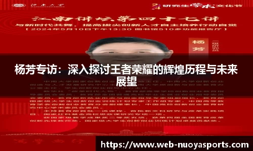 杨芳专访：深入探讨王者荣耀的辉煌历程与未来展望