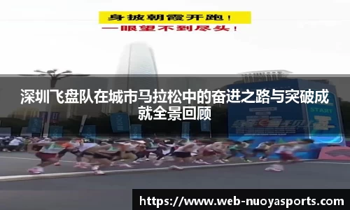 深圳飞盘队在城市马拉松中的奋进之路与突破成就全景回顾